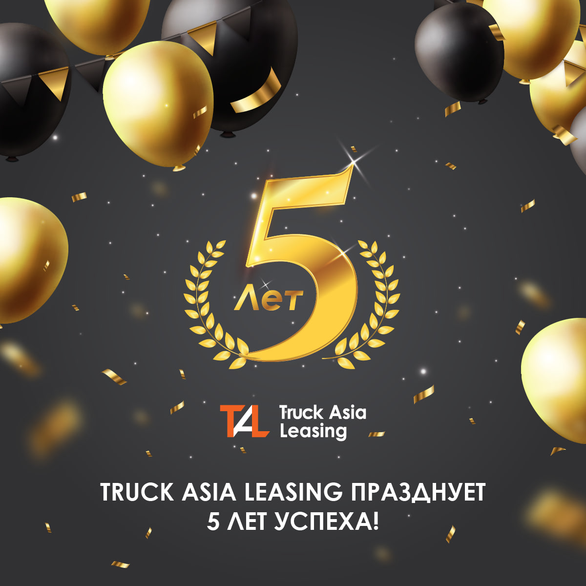 “Truck Asia Leasing” kompaniyasi o‘zining 5 yillik muvaffaqiyatli faoliiyatini nishonlamoqda!